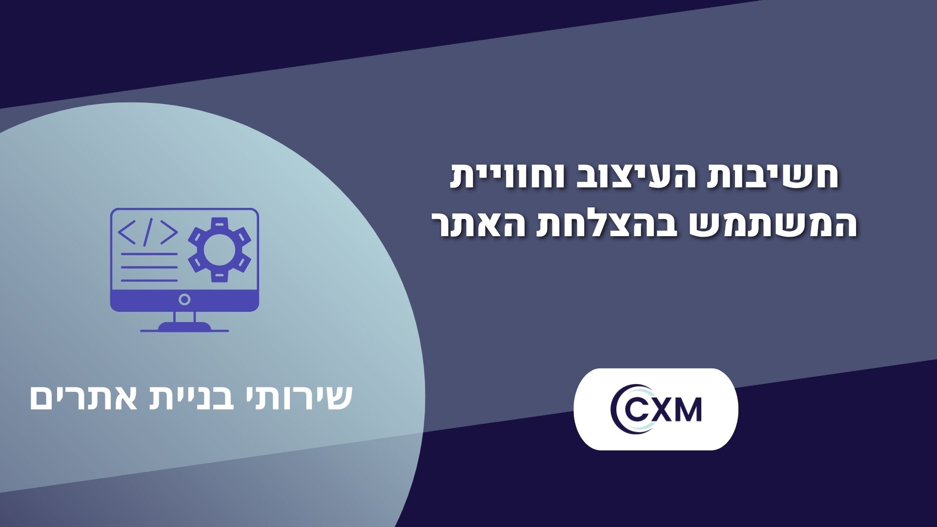 חשיבות העיצוב וחוויית המשתמש בהצלחת האתר