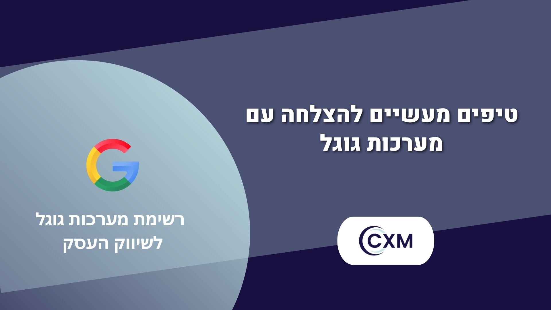 רשימת מערכות גוגל לשיווק העסק – כלים שחייבים להכיר ב-2025