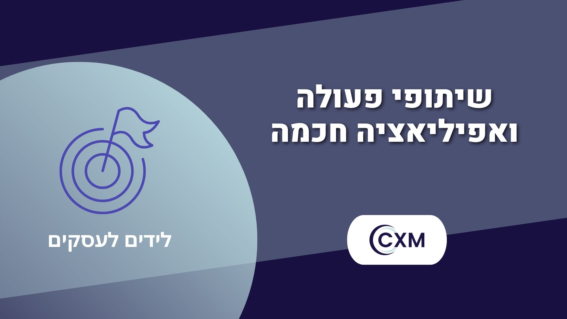 לידים לעסקים דרך שיתופי פעולה ואפיליאציה חכמה