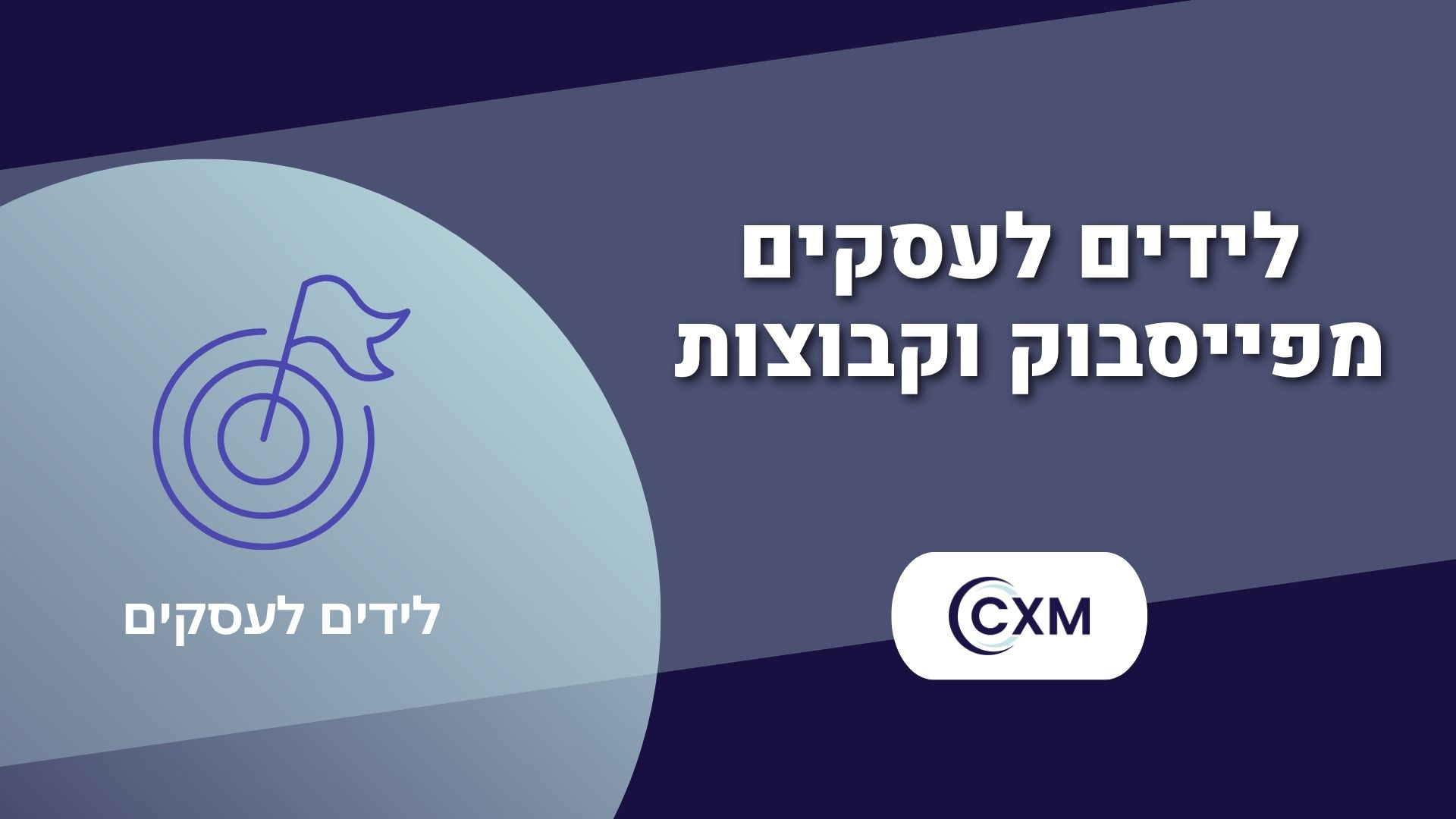 לידים לעסקים מפייסבוק וקבוצות נישה רלוונטיות