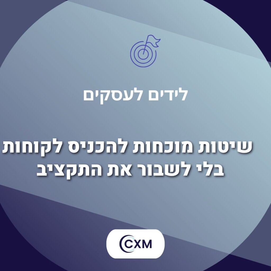 לידים לעסקים שיטות מוכחות להכניס לקוחות בלי לשבור את התקציב