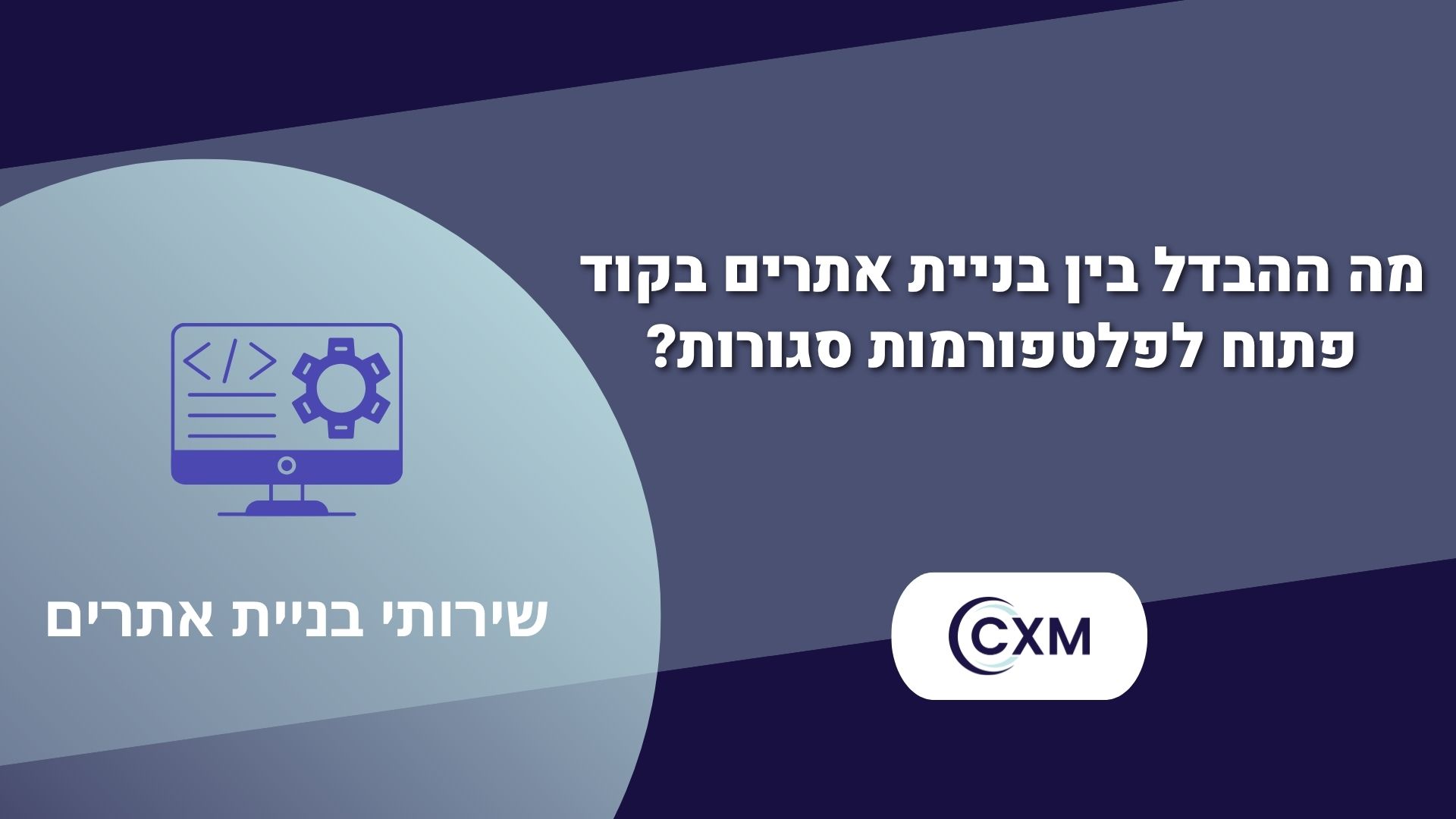 מה ההבדל בין בניית אתרים בקוד פתוח לפלטפורמות סגורות