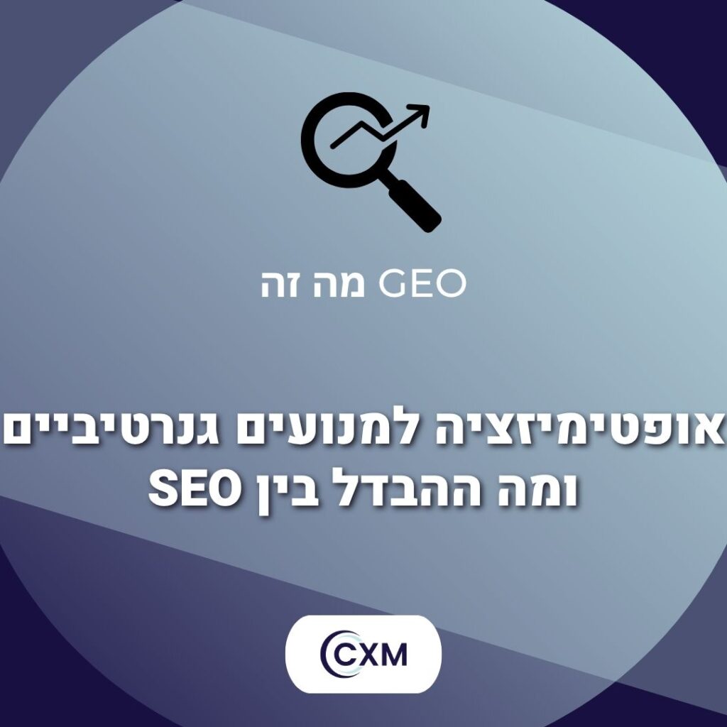 מה זה GEO? אופטימיזציה למנועים גנרטיביים ומה ההבדל בין SEO