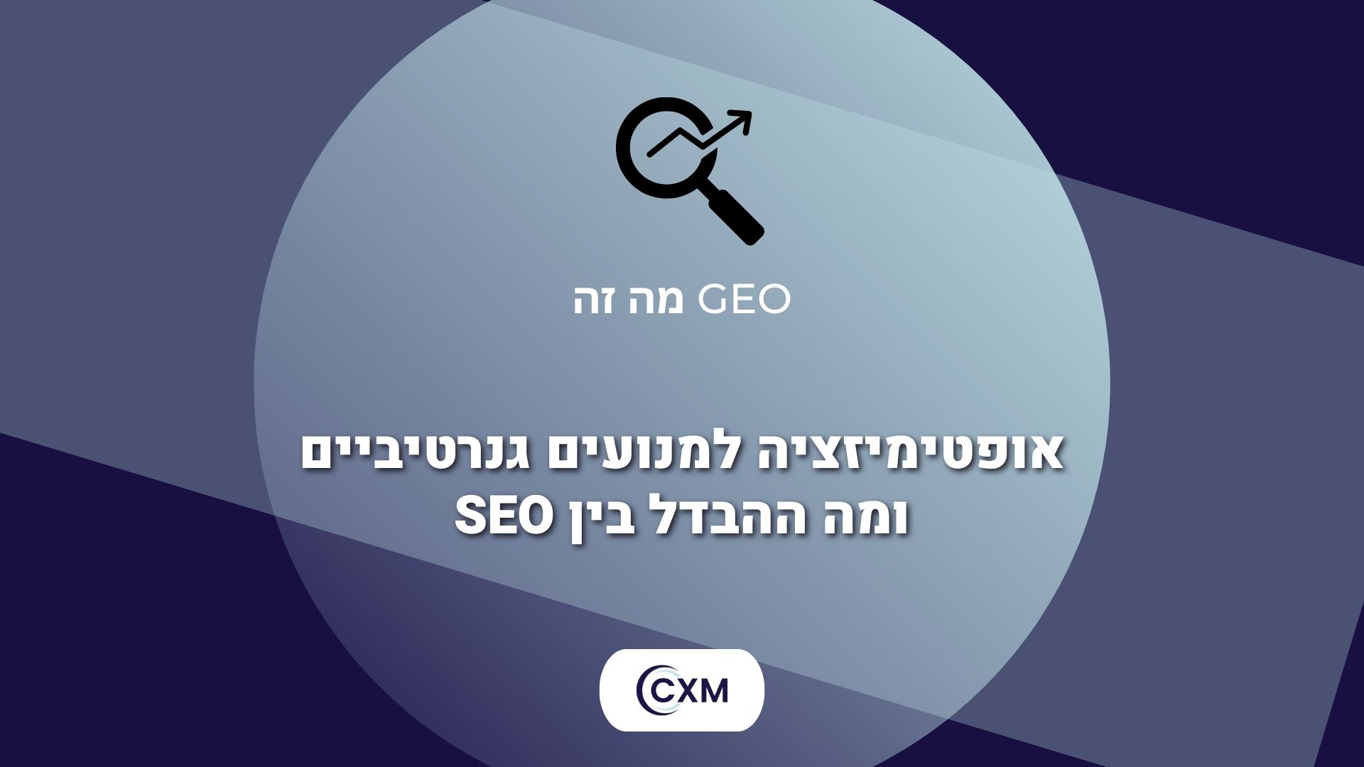 מה זה GEO? אופטימיזציה למנועים גנרטיביים ומה ההבדל בין SEO