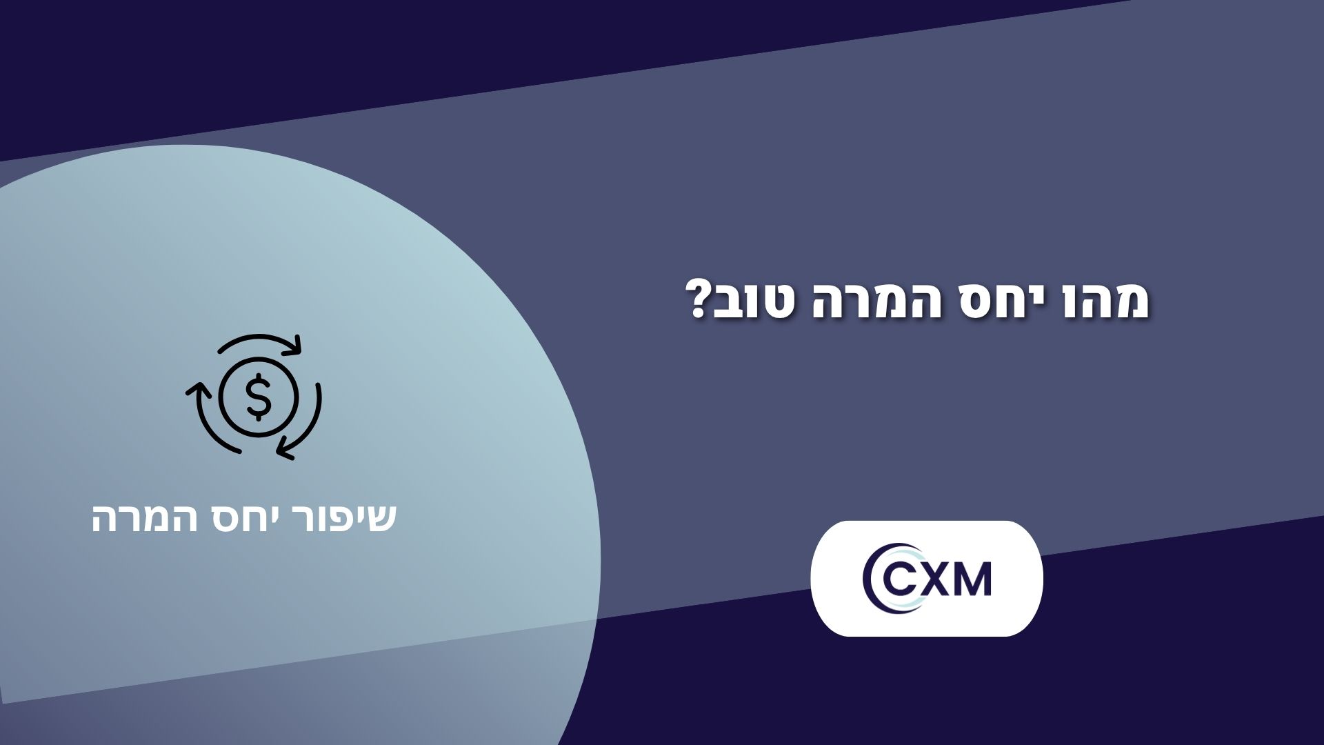 שיפור יחס המרה – כך תגרמו ליותר גולשים להפוך ללקוחות