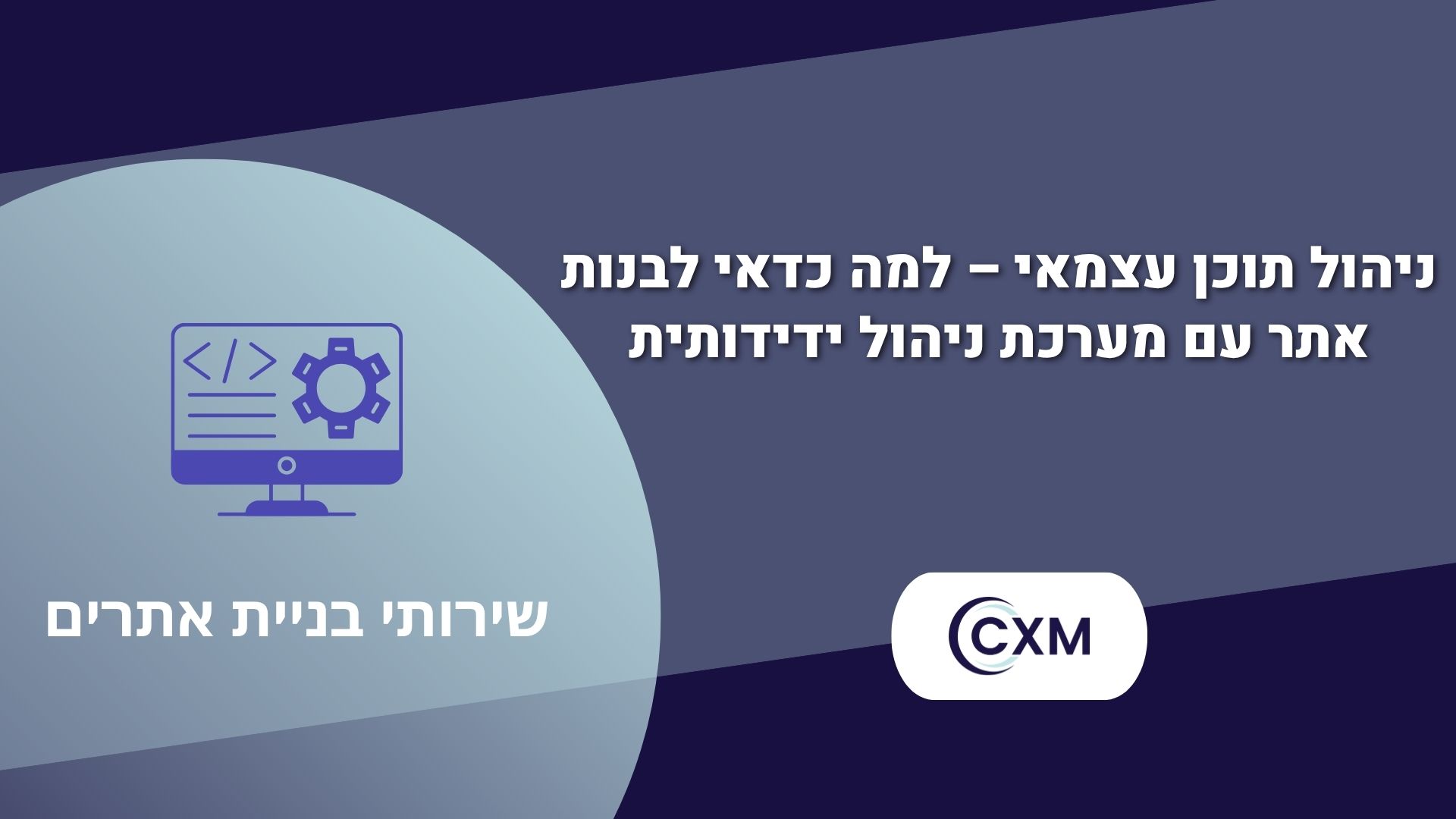 ניהול תוכן עצמאי – למה כדאי לבנות אתר עם מערכת ניהול ידידותית