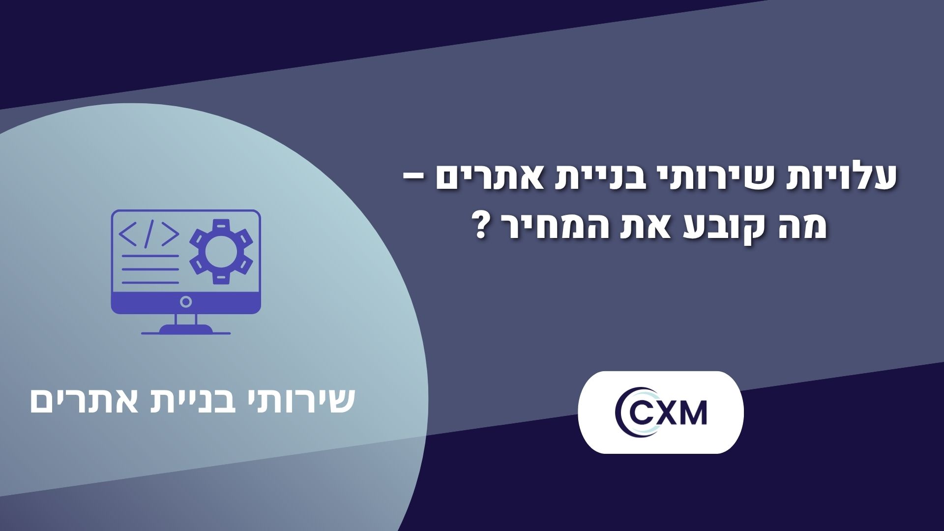 עלויות שירותי בניית אתרים – מה קובע את המחיר והיכן לקבל ערך מקסימלי