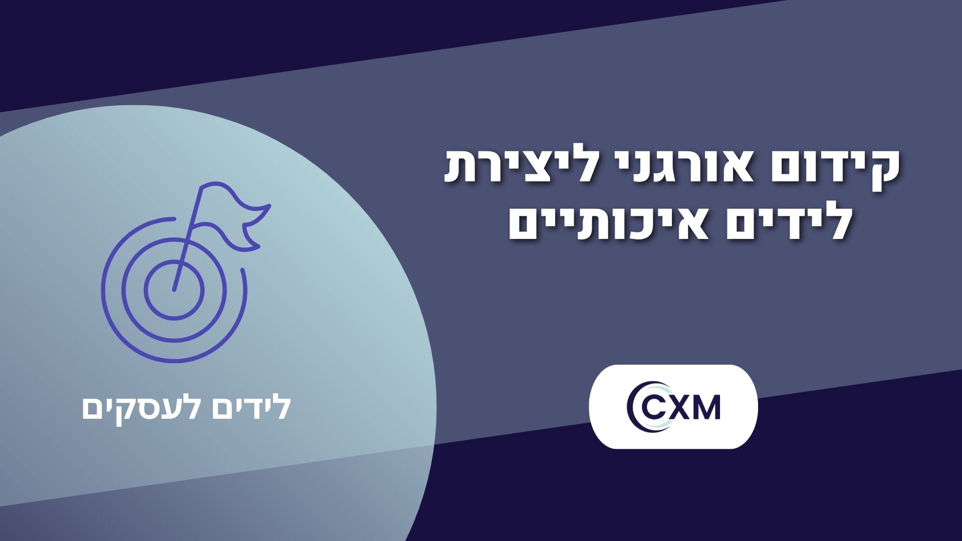 קידום אורגני ככלי ליצירת לידים איכותיים לעסקים