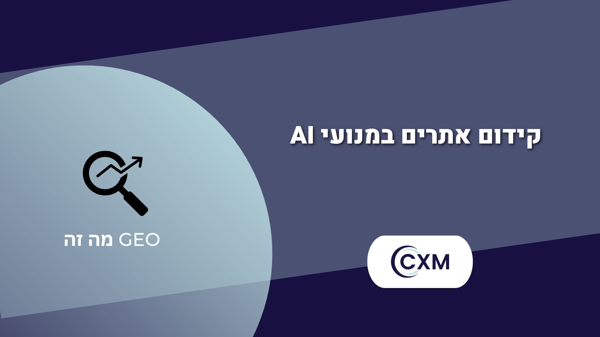 מה זה GEO? אופטימיזציה למנועים גנרטיביים ומה ההבדל בין SEO