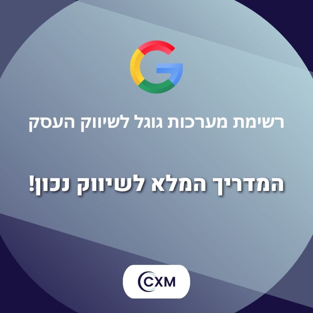 רשימת מערכות גוגל לשיווק העסק – כלים שחייבים להכיר ב-2025
