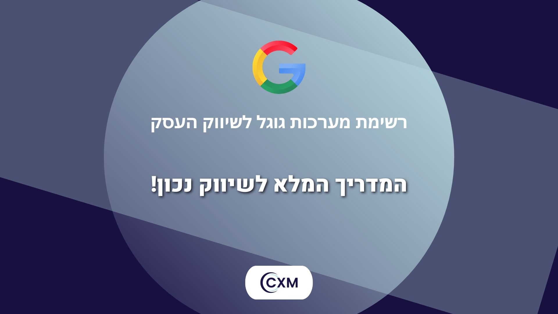 רשימת מערכות גוגל לשיווק העסק – כלים שחייבים להכיר ב-2025