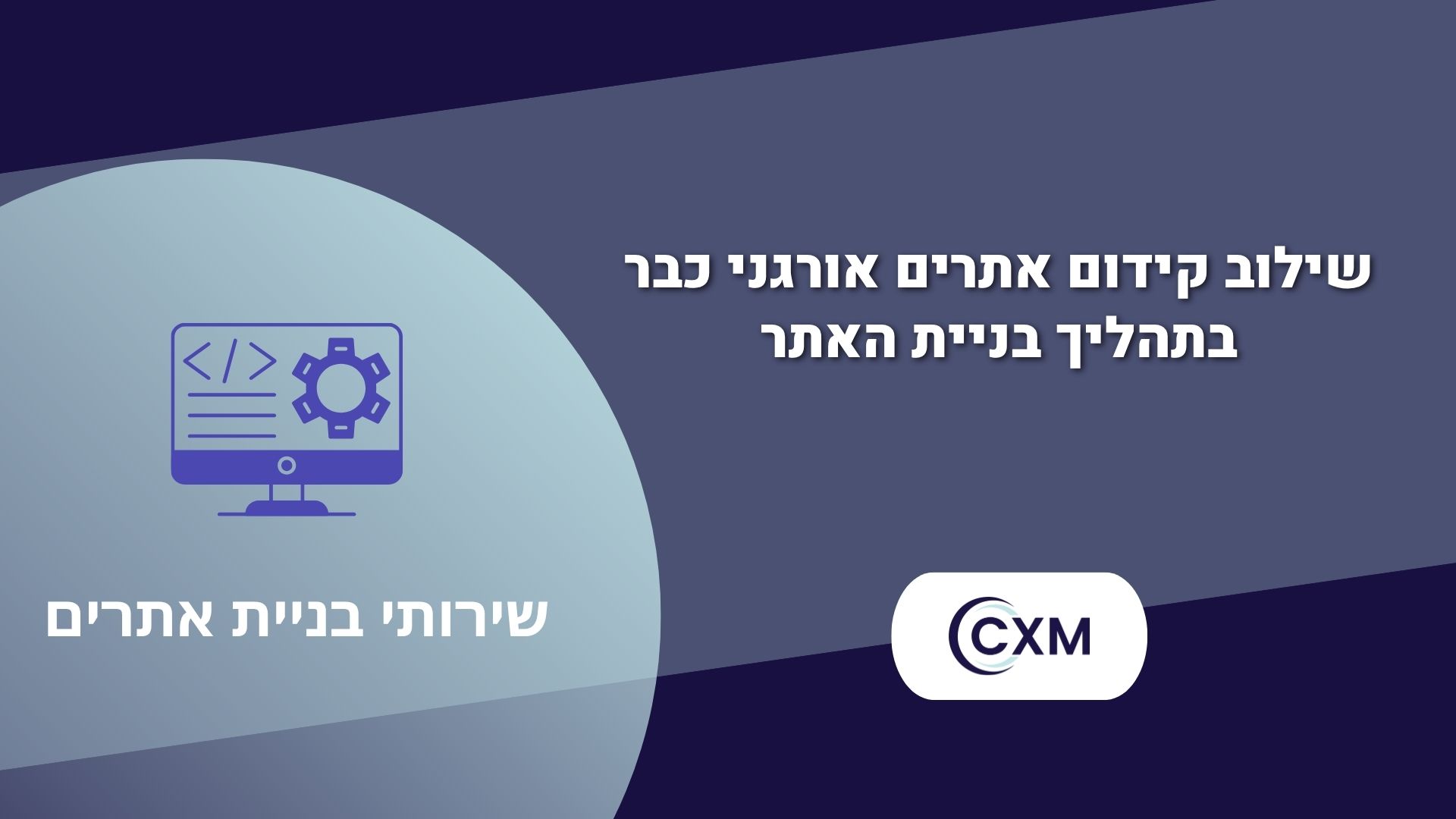 שילוב קידום אתרים אורגני כבר בתהליך בניית האתר