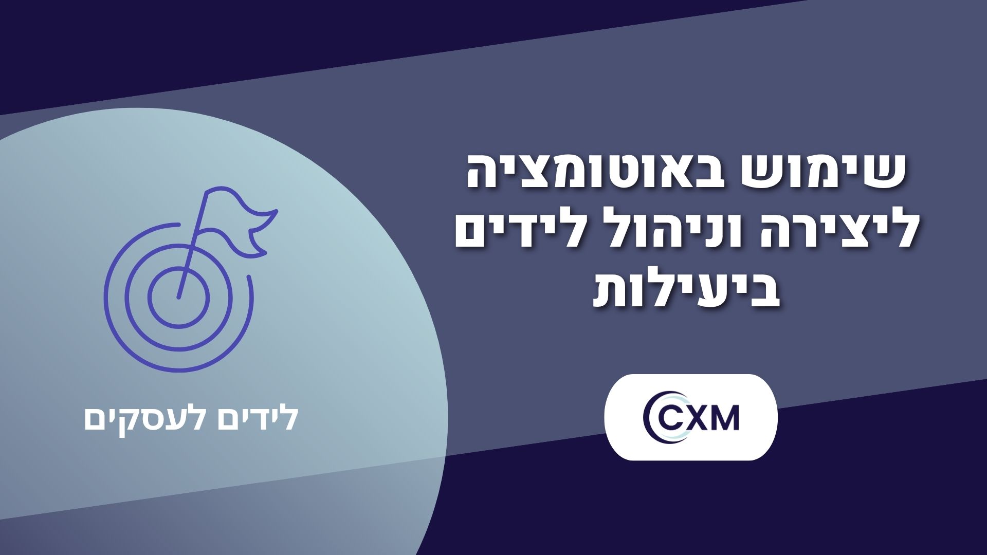 שימוש באוטומציה ליצירת ובניהול לידים ביעילות