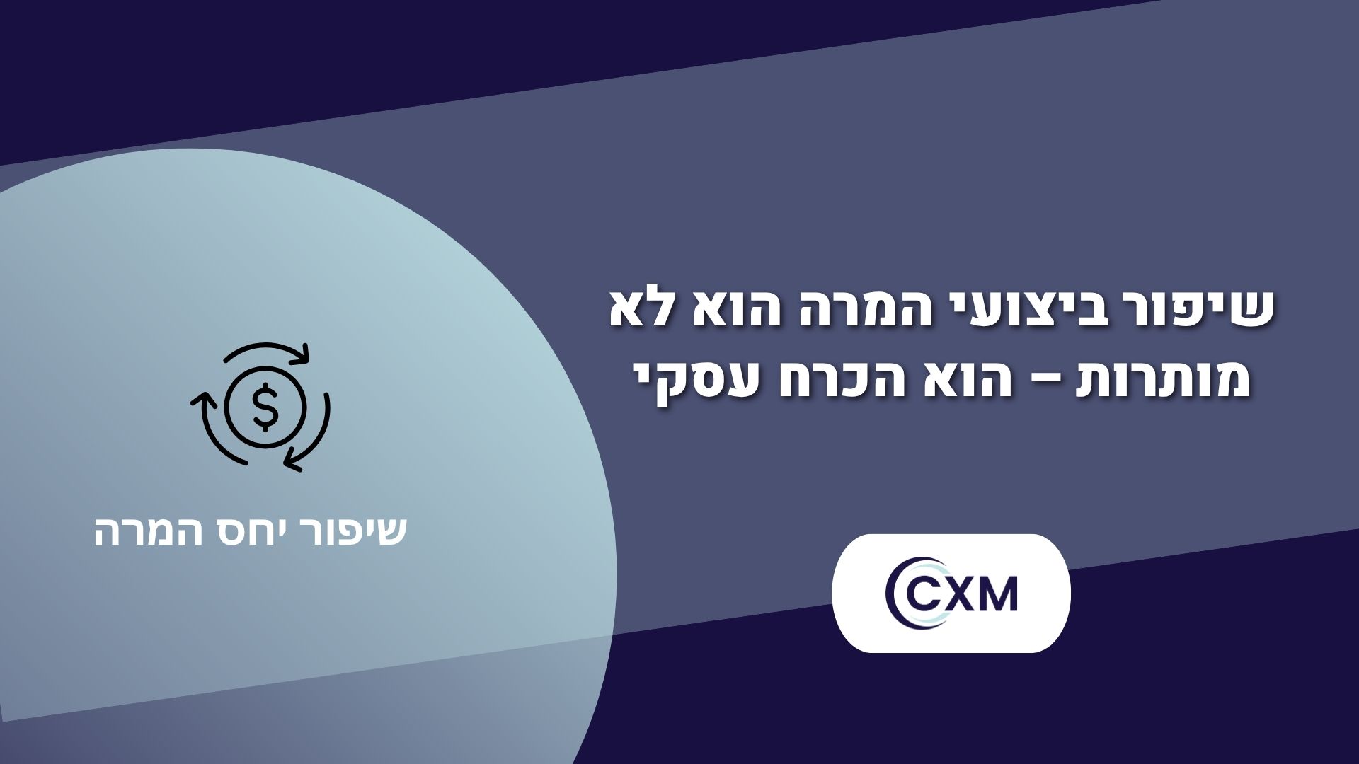 שיפור ביצועי המרה הוא לא מותרות – הוא הכרח עסקי