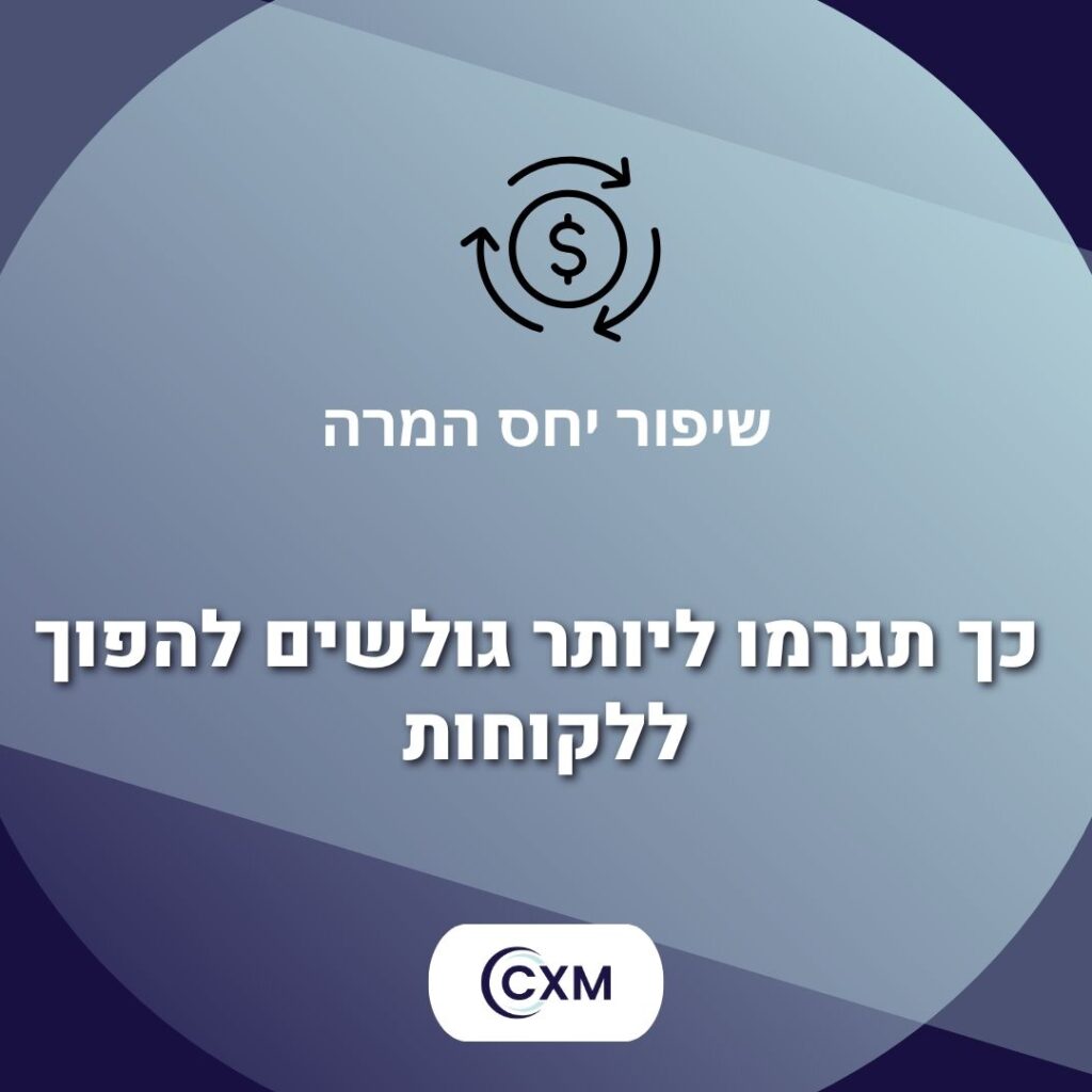 שיפור יחס המרה – כך תגרמו ליותר גולשים להפוך ללקוחות