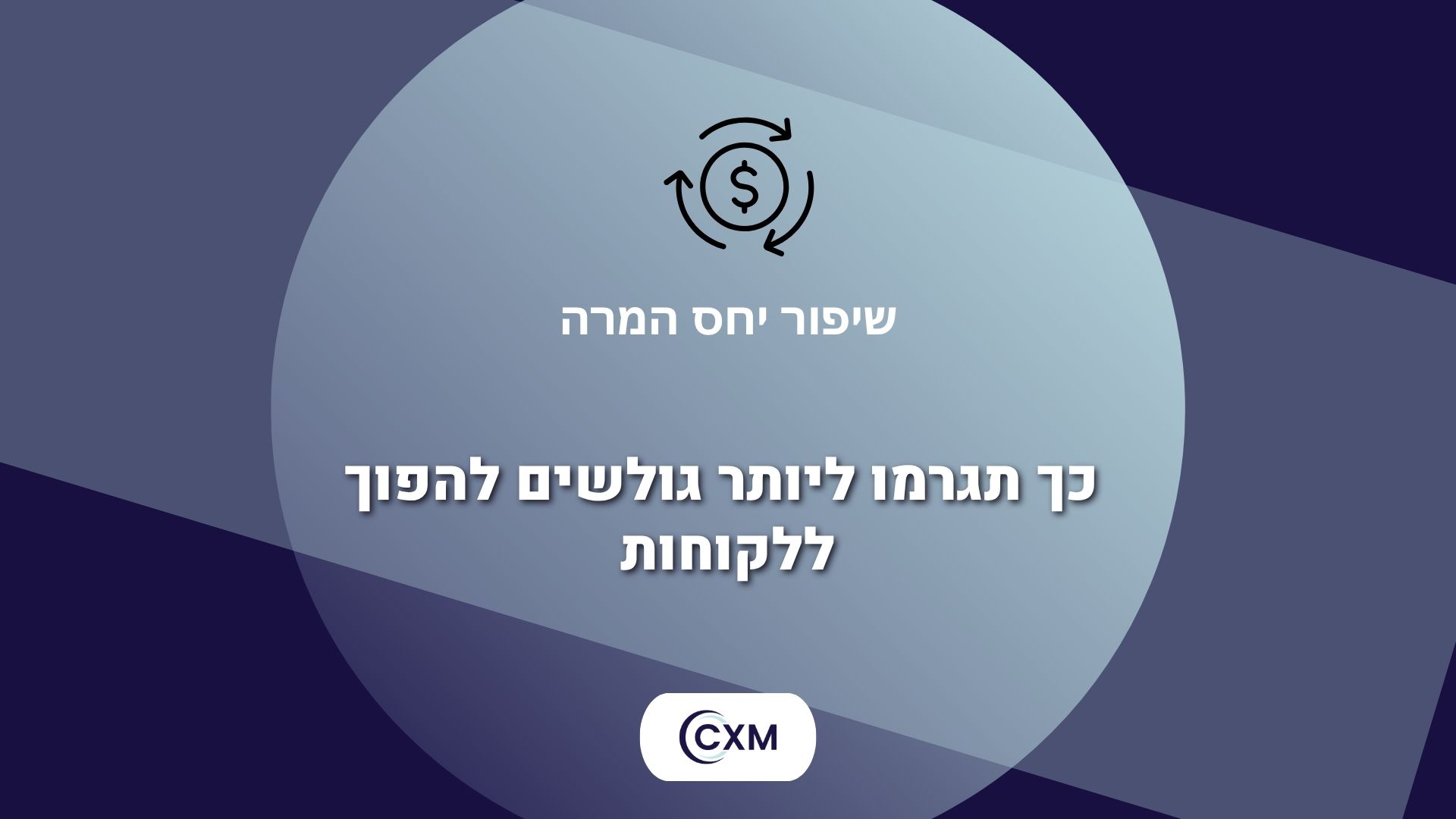 שיפור יחס המרה – כך תגרמו ליותר גולשים להפוך ללקוחות