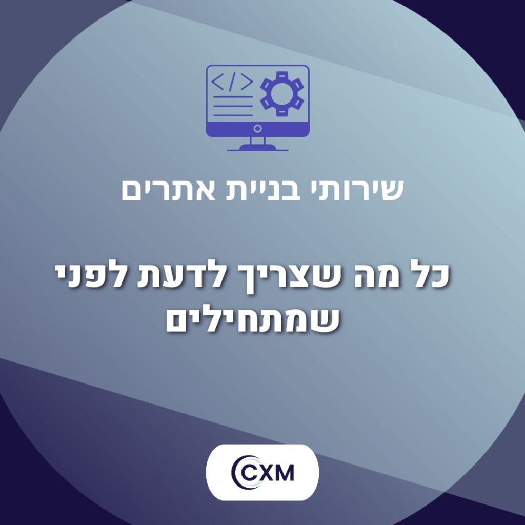 שירותי בניית אתרים – כל מה שצריך לדעת לפני שמתחילים