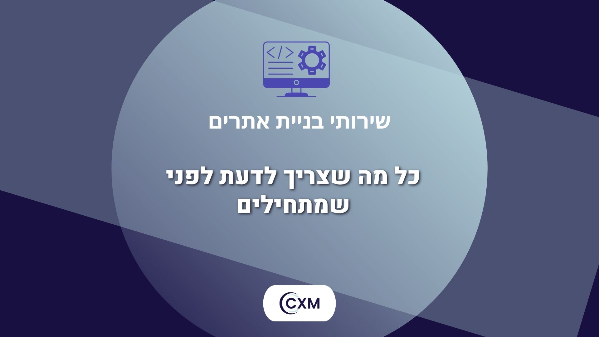 שירותי בניית אתרים – כל מה שצריך לדעת לפני שמתחילים