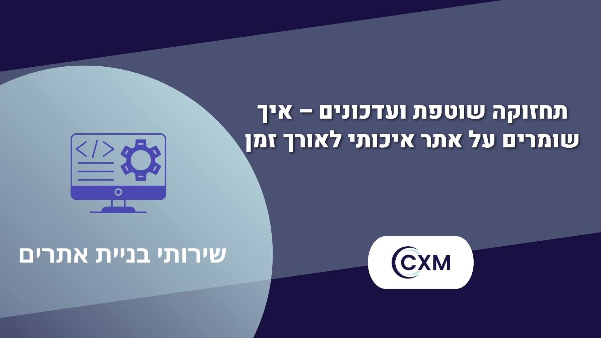 תחזוקה שוטפת ועדכונים – איך שומרים על אתר איכותי לאורך זמן