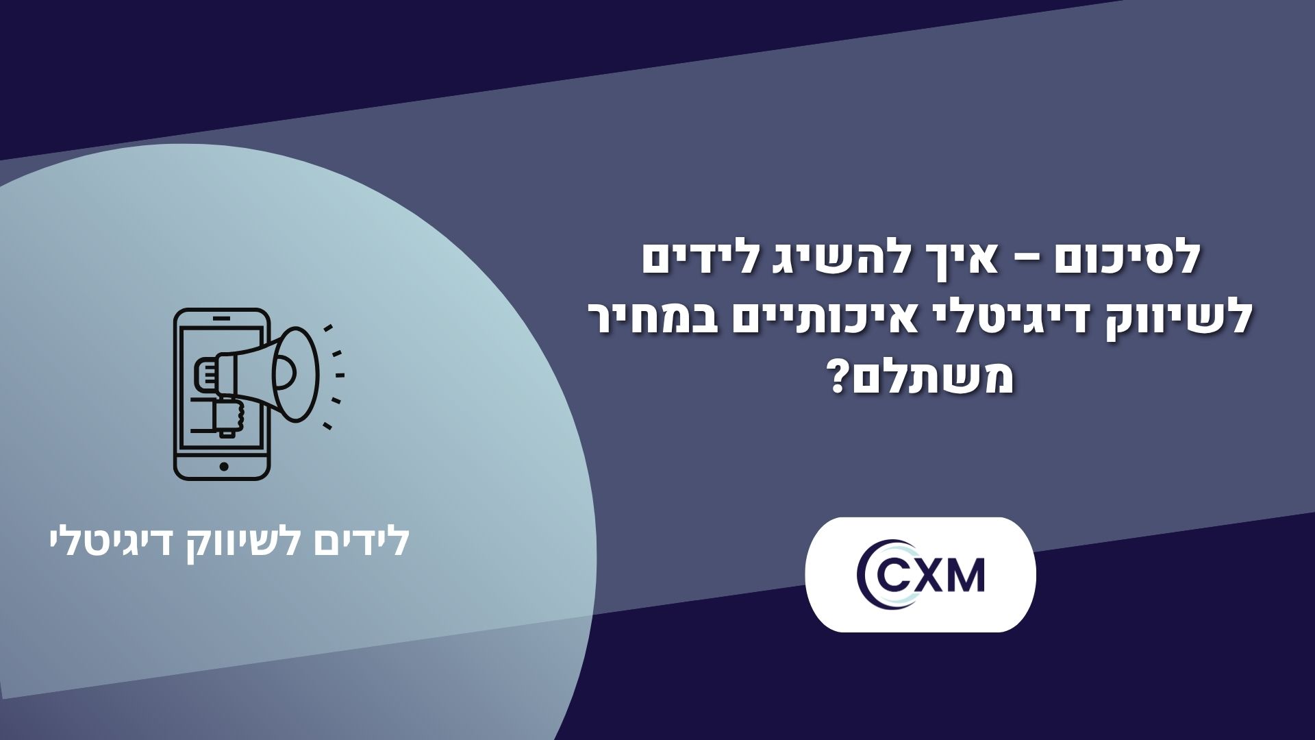 לידים לשיווק דיגיטלי שמחכים רק לך – כך תסגור עסקאות מהר יותר