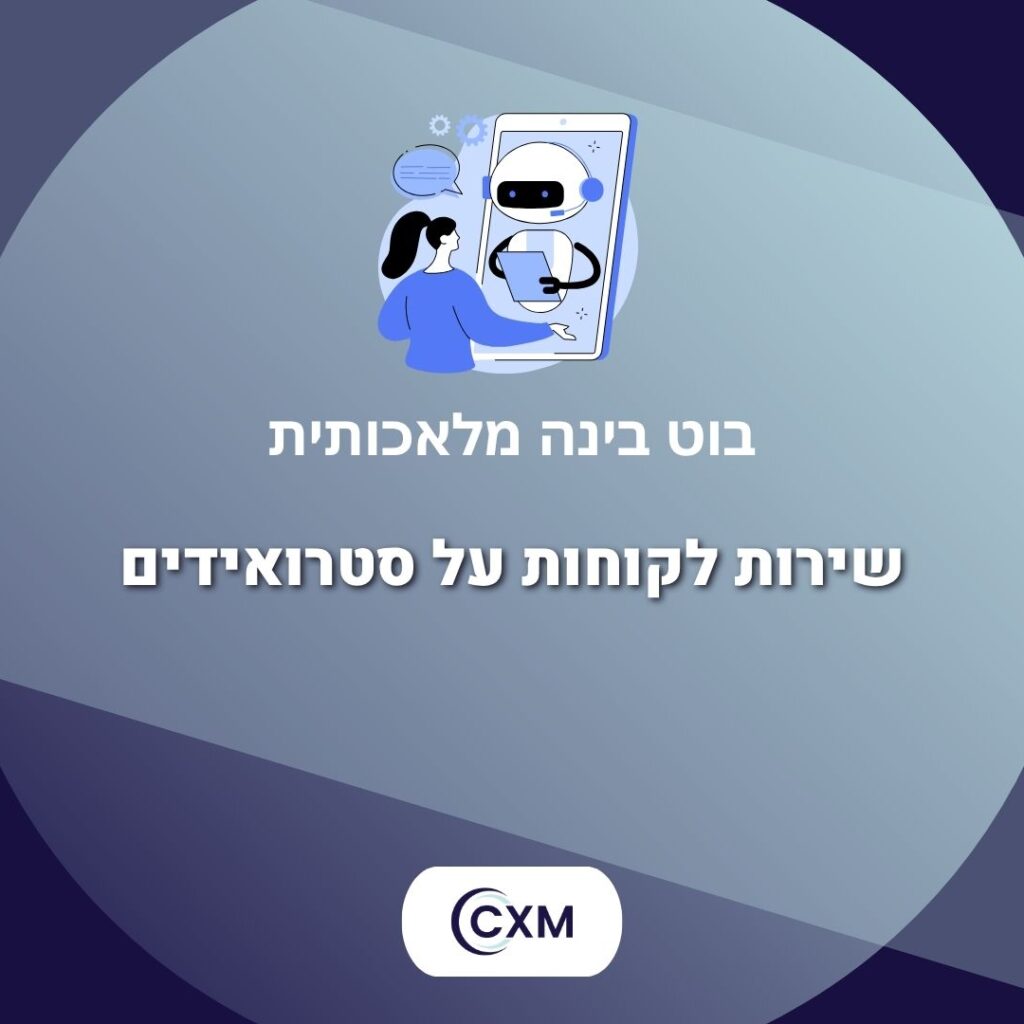 בוט בינה מלאכותית – שירות לקוחות על סטרואידים