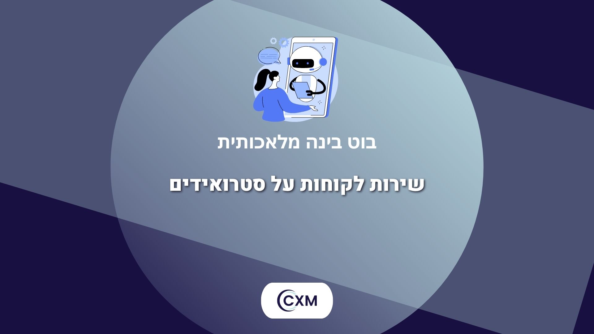 בוט בינה מלאכותית – שירות לקוחות על סטרואידים
