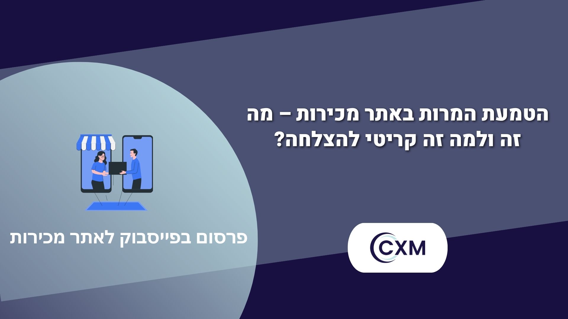 פרסום בפייסבוק לאתר מכירות – כך תמקסמו תנועה, לידים ומכירות באונליין