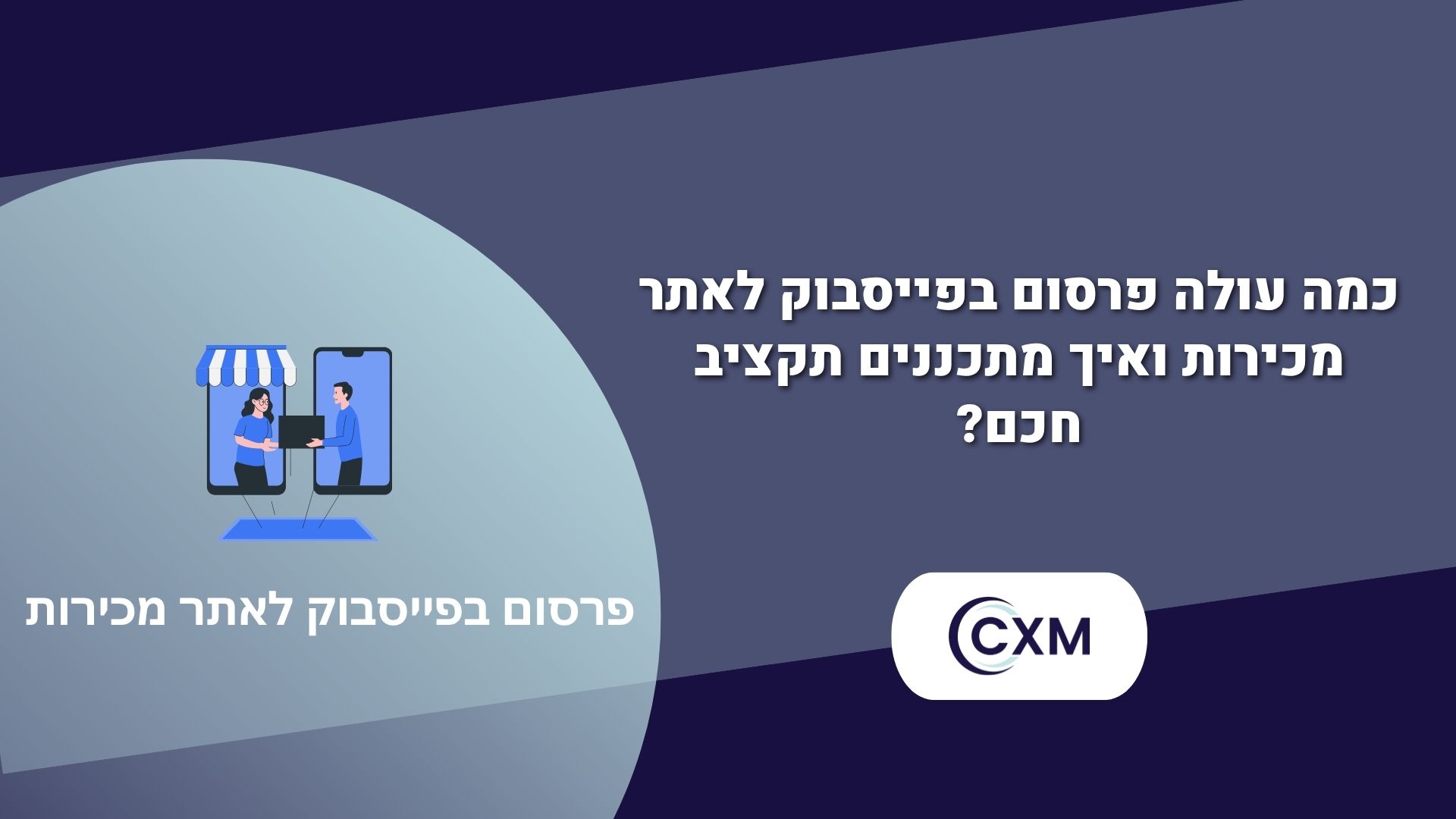 פרסום בפייסבוק לאתר מכירות – כך תמקסמו תנועה, לידים ומכירות באונליין