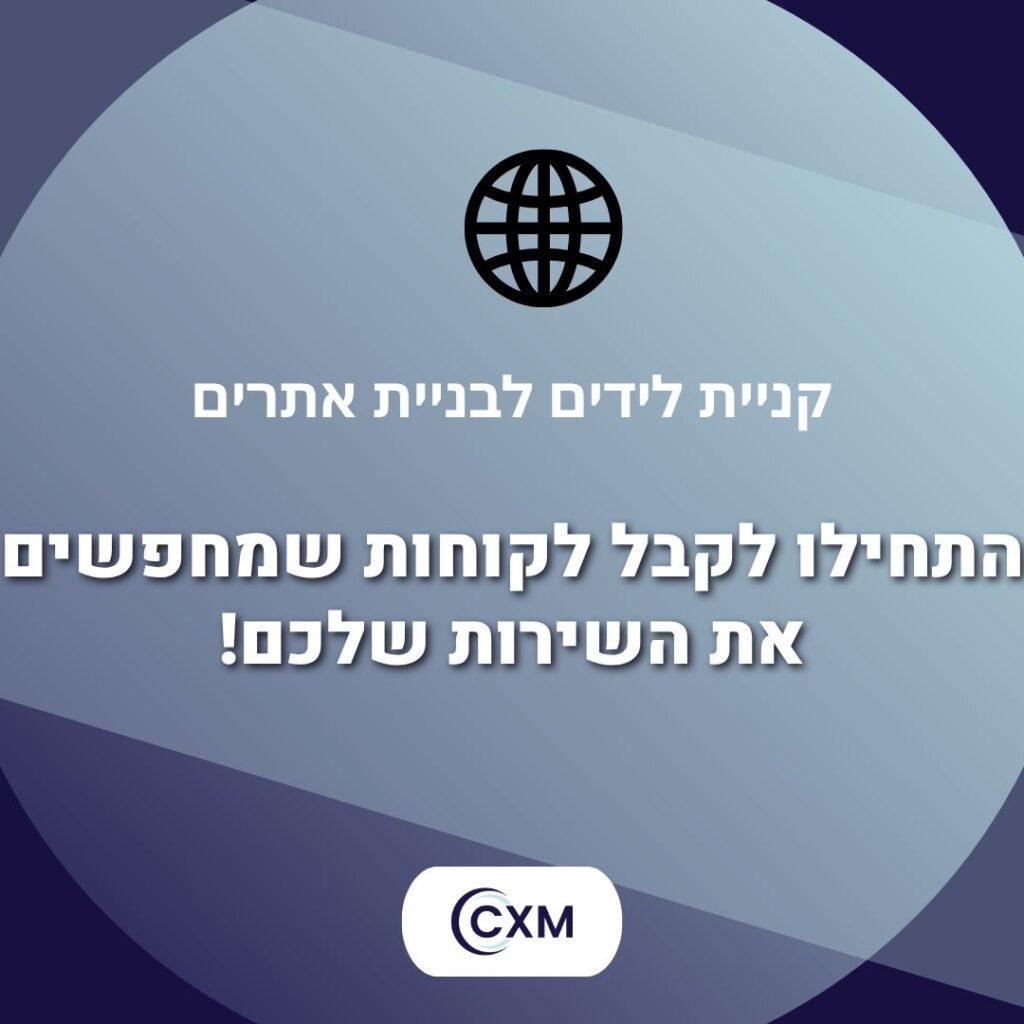 קניית לידים לבניית אתרים - התחילו לקבל לקוחות שמחפשים את השירות שלכם!