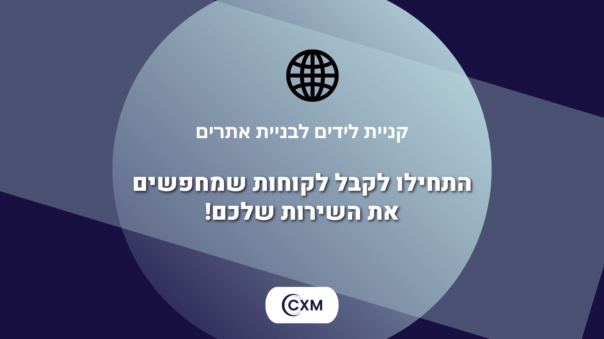 קניית לידים לבניית אתרים - התחילו לקבל לקוחות שמחפשים את השירות שלכם!