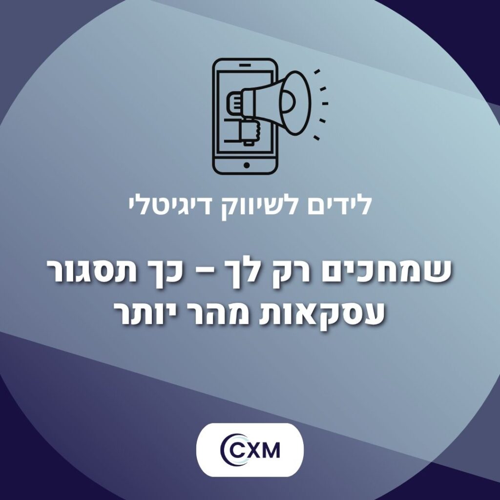 לידים לשיווק דיגיטלי שמחכים רק לך – כך תסגור עסקאות מהר יותר