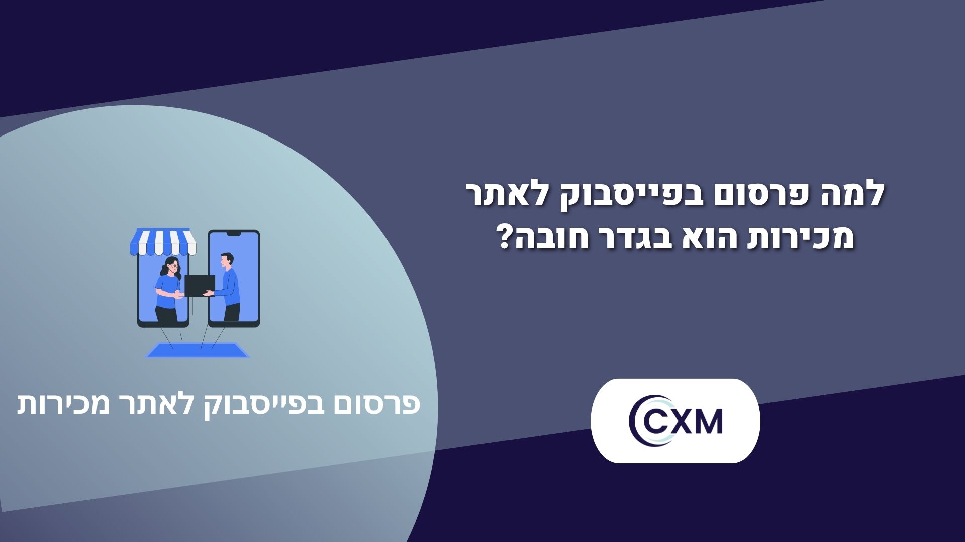 פרסום בפייסבוק לאתר מכירות – כך תמקסמו תנועה, לידים ומכירות באונליין