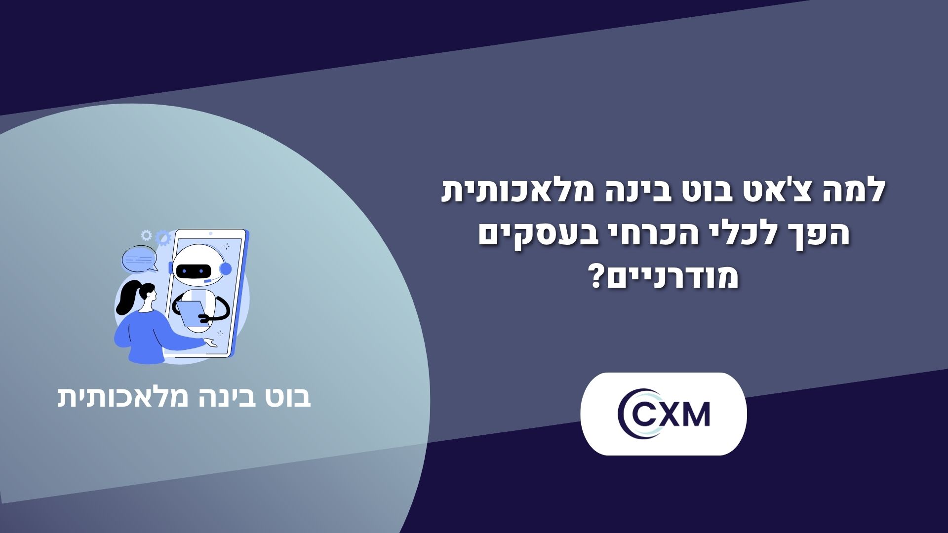 בוט בינה מלאכותית – שירות לקוחות על סטרואידים