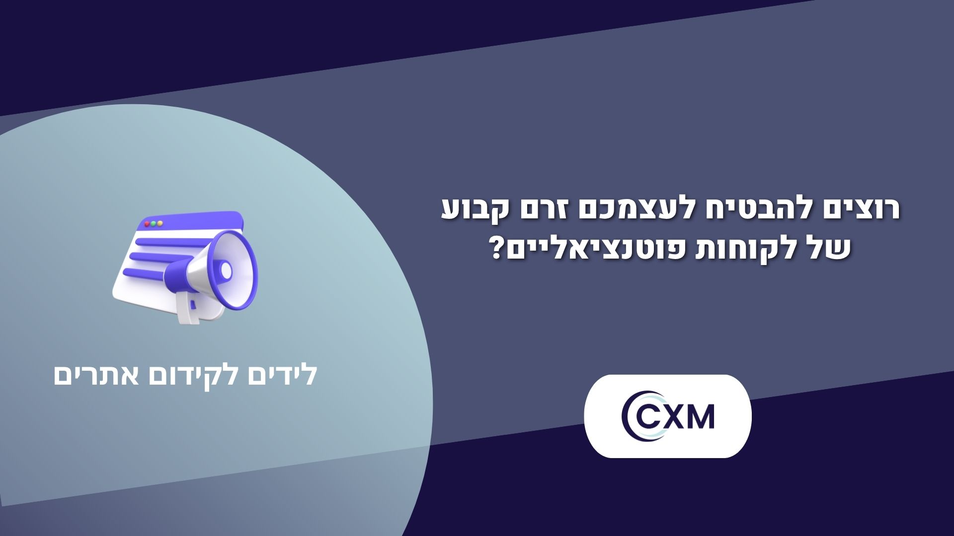 לידים לקידום אתרים – כך תייצרו זרם קבוע של לקוחות פוטנציאליים לעסק שלכם