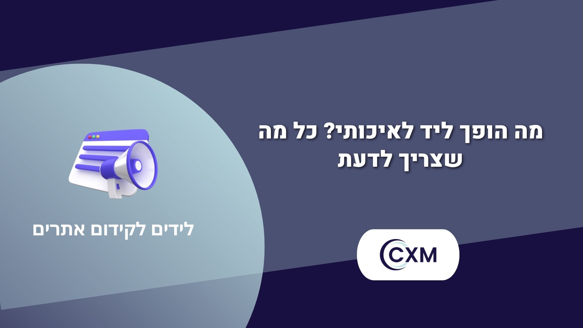 לידים לקידום אתרים – כך תייצרו זרם קבוע של לקוחות פוטנציאליים לעסק שלכם