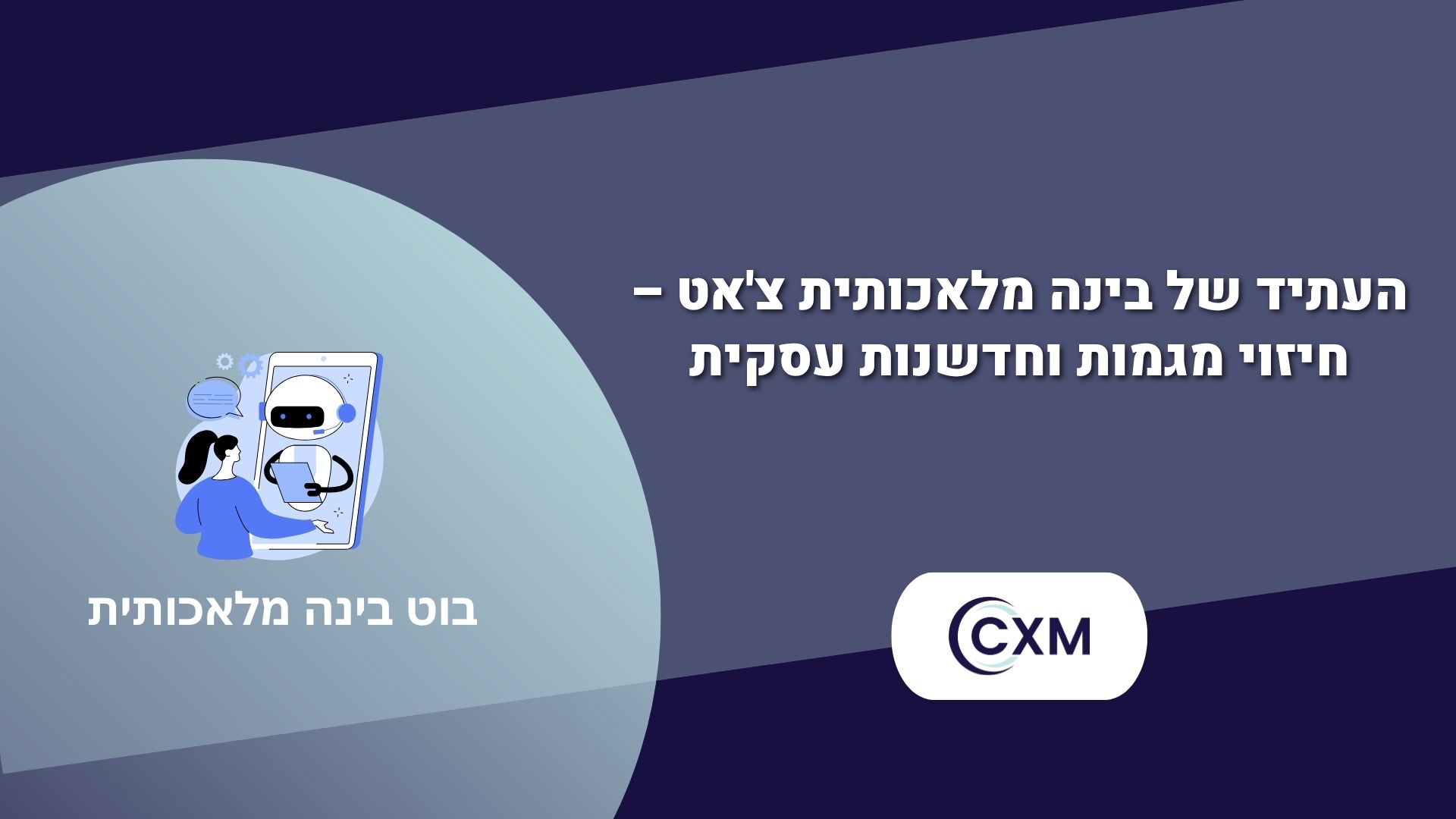 בוט בינה מלאכותית – שירות לקוחות על סטרואידים
