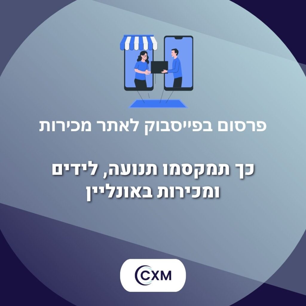 פרסום בפייסבוק לאתר מכירות – כך תמקסמו תנועה, לידים ומכירות באונליין