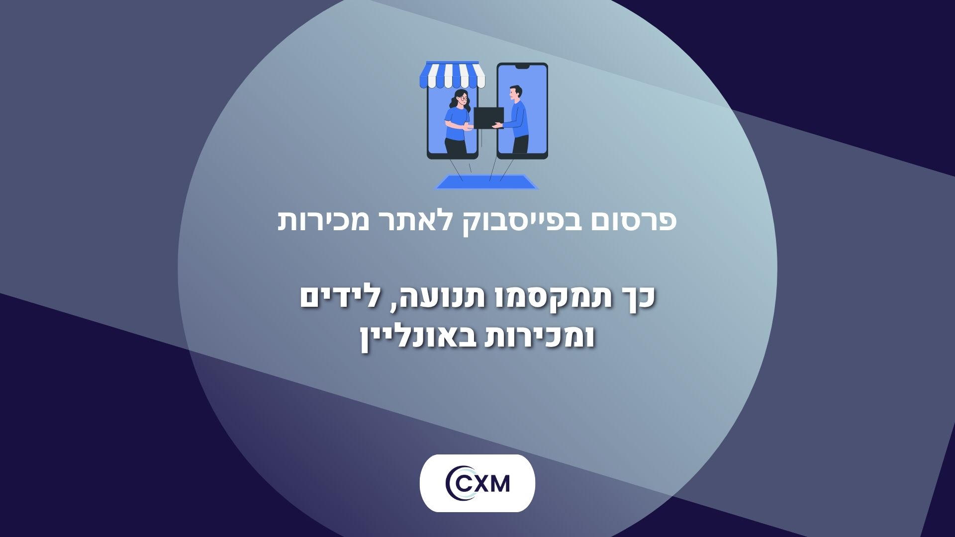 פרסום בפייסבוק לאתר מכירות – כך תמקסמו תנועה, לידים ומכירות באונליין