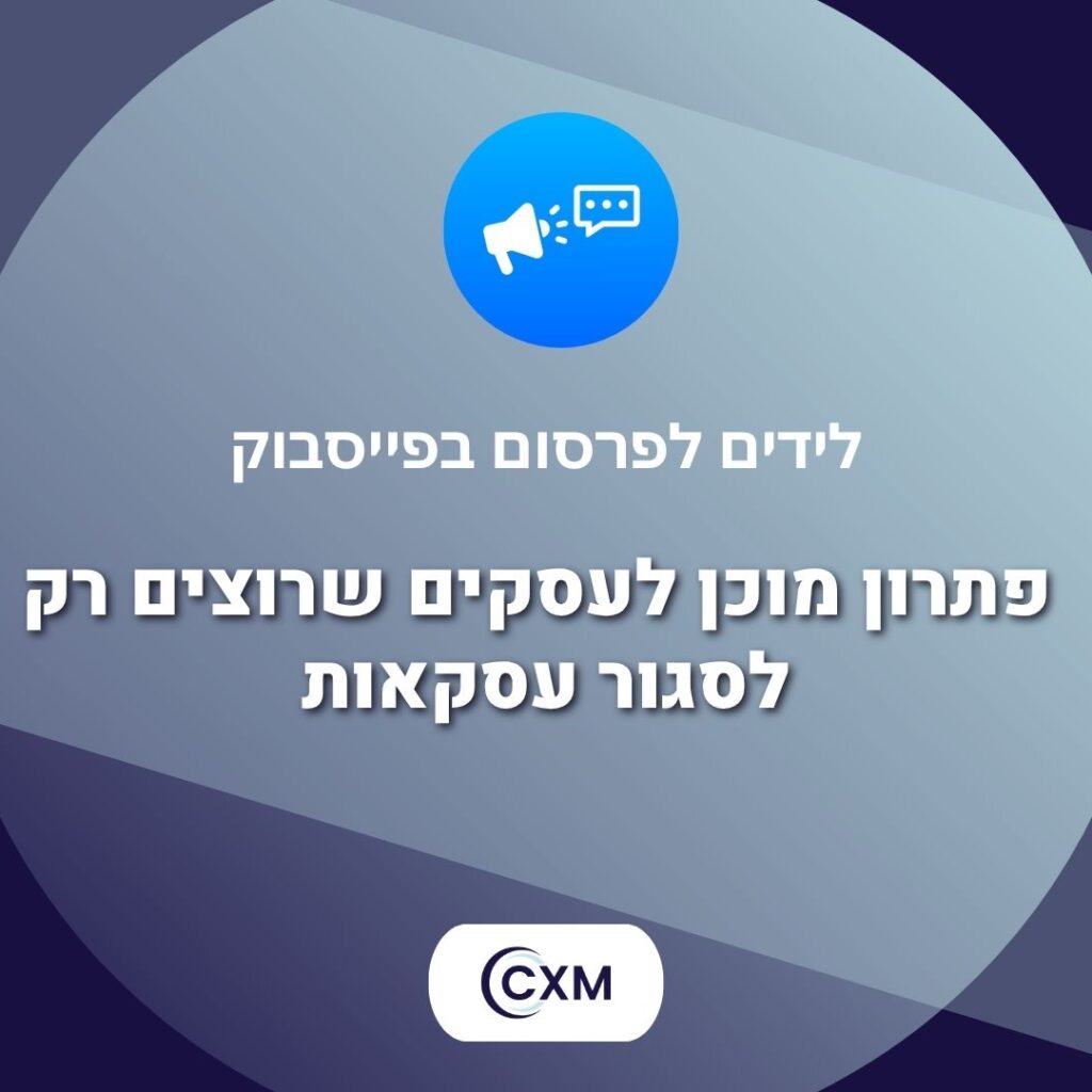 לידים לפרסום בפייסבוק – פתרון מוכן לעסקים שרוצים רק לסגור עסקאות