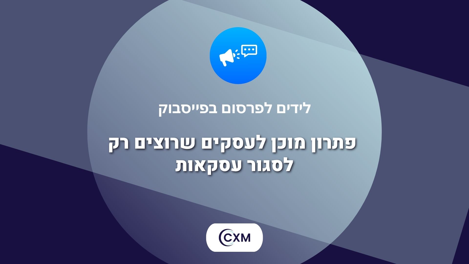 לידים לפרסום בפייסבוק – פתרון מוכן לעסקים שרוצים רק לסגור עסקאות