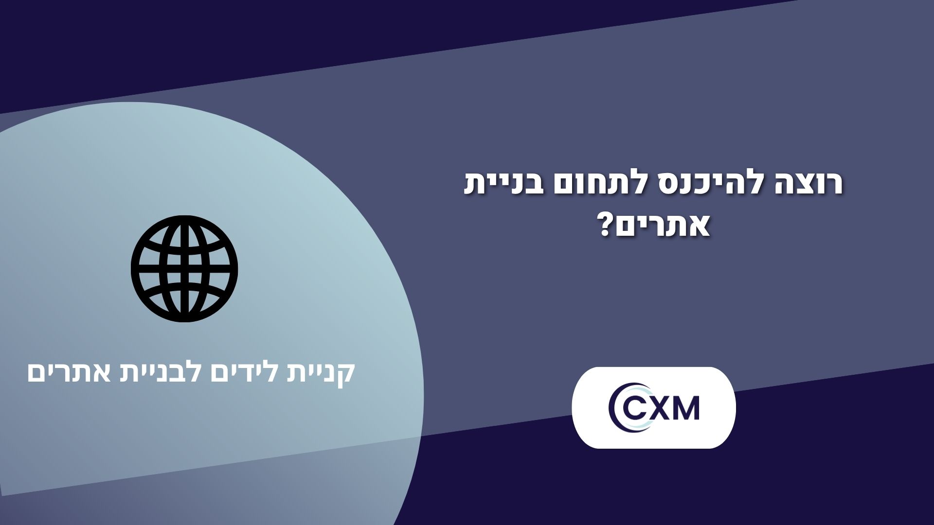 קניית לידים לבניית אתרים - התחילו לקבל לקוחות שמחפשים את השירות שלכם!